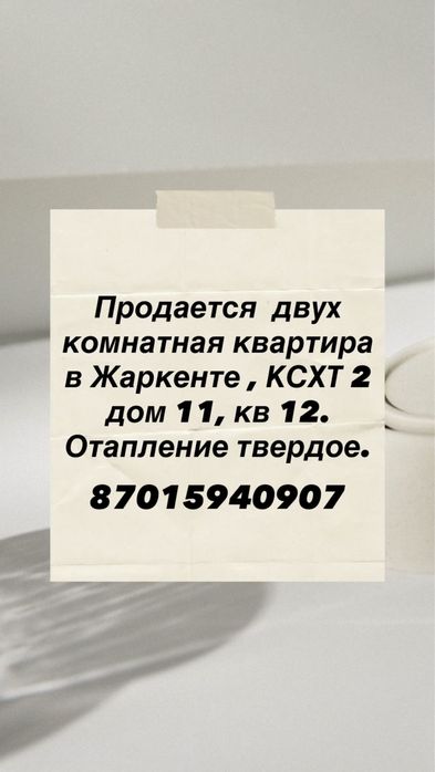 Продается двух комнатная квартира в Жаркенте