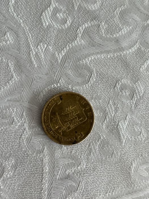 Монета 10 рублей города воинской славы