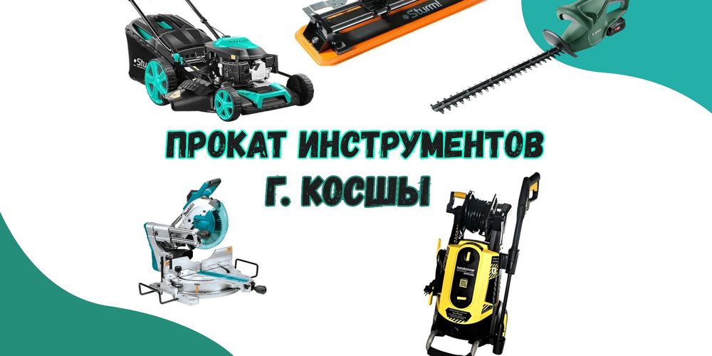 г.Косшы/Прокат инструментов. Газонокосилка, мойка высокого давления