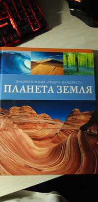 Энциклопедия про нашу и другие планеты, география, астрономия, биллоги