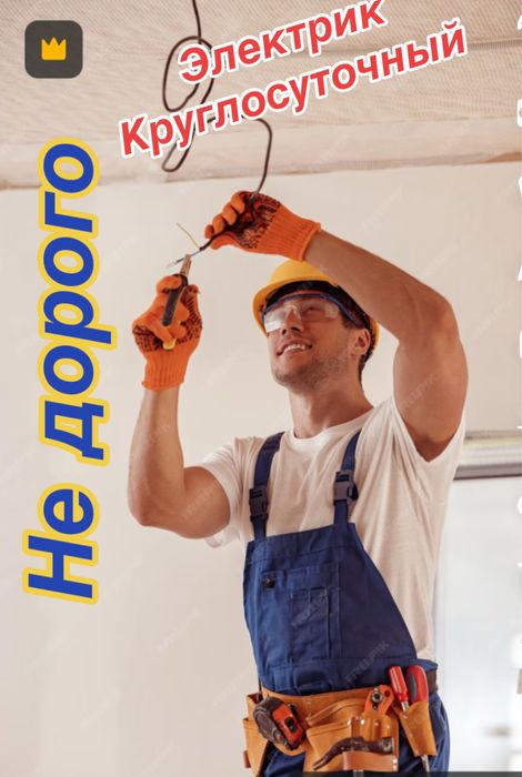 Электрик. Электрик Алматы. Электрик круглосуточный. Добрый электрик.
