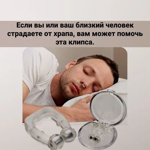 Магнитный Антихрап от храпа, қорылға қарсы магнит
