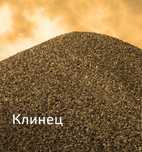 Клинец Щебень песок..