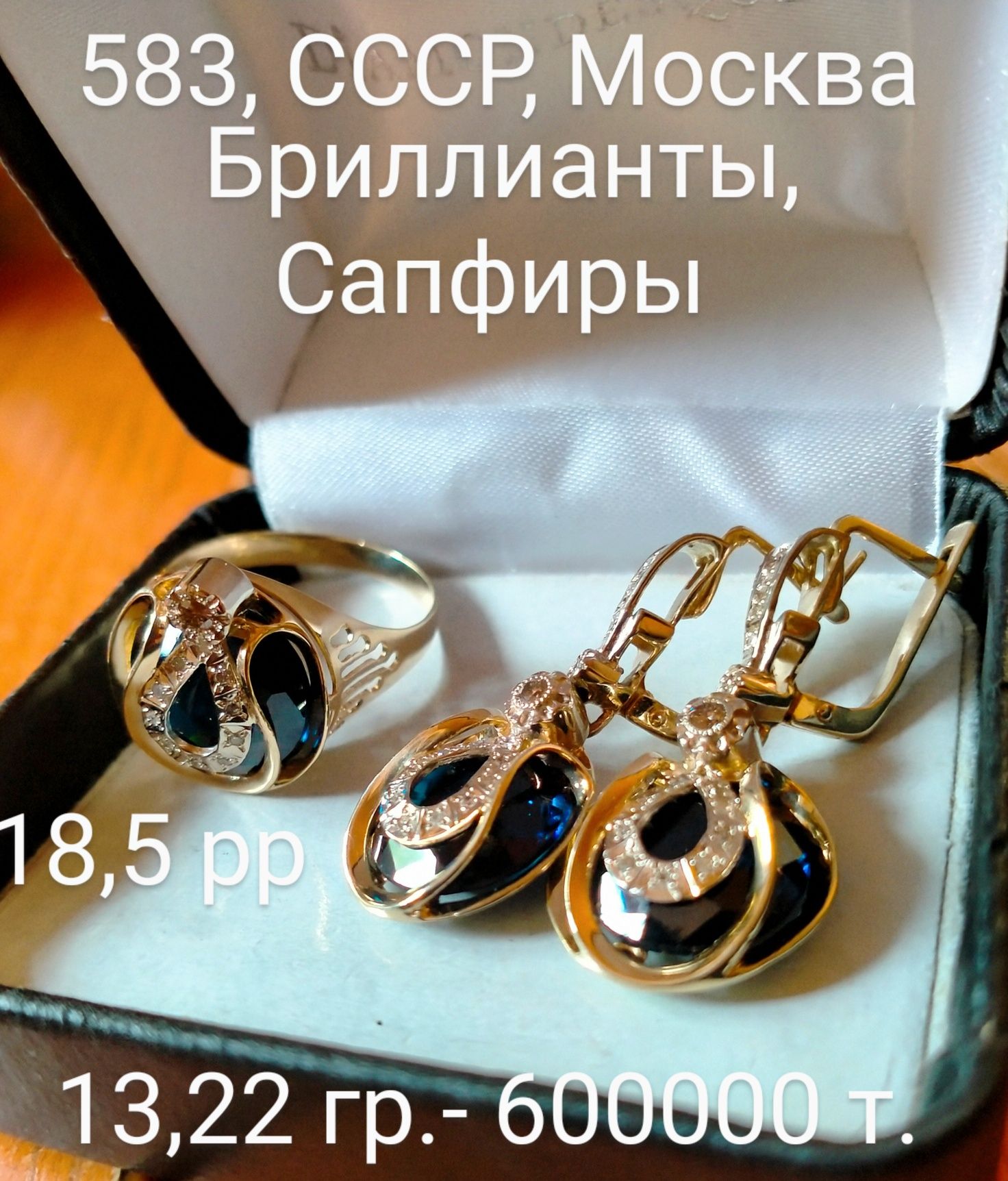 Комплект с бриллиантами и сапфирами,583 проба СССР