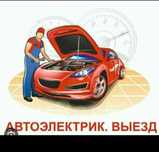 Автоэлектрик 24/7 выездной