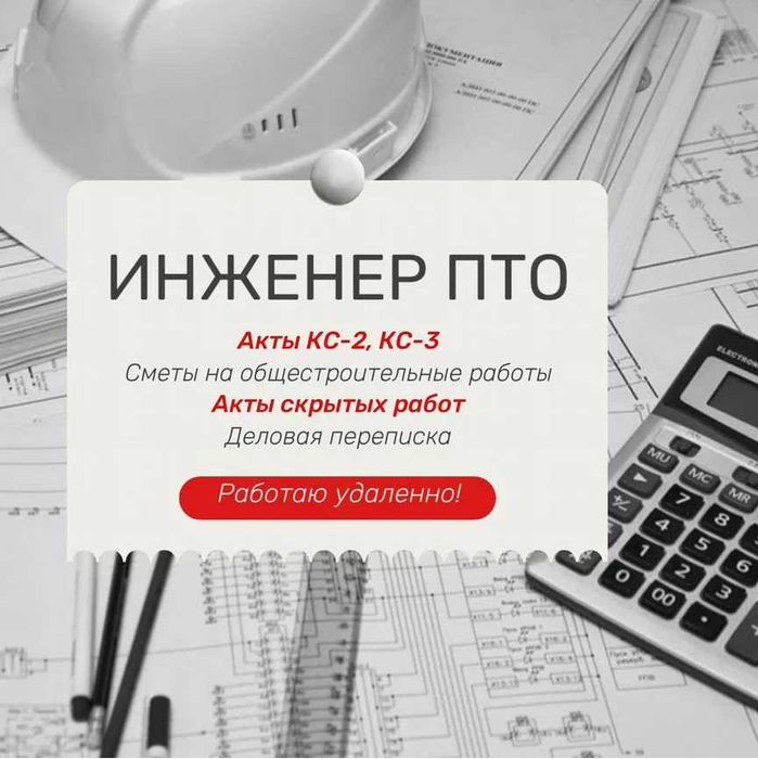 Инженер - Сметчик. Составление актов  КС2, КС3. Недорого