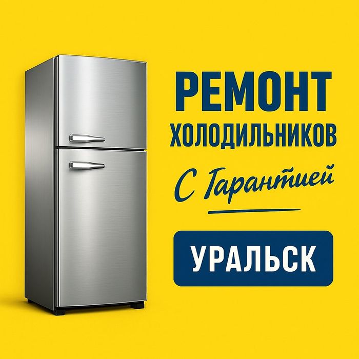 Ремонт заправка обслуживание холодильников в Уральске с гарантией