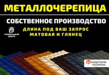 Металлочерепица от производителя. Рассрочка. Низкие цены.