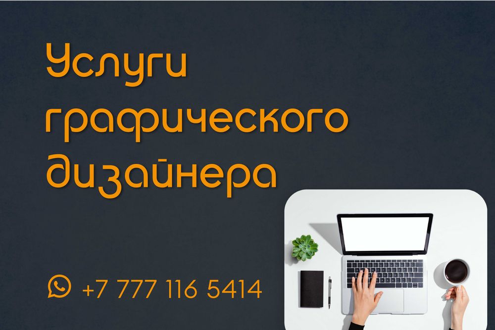 Услуги графического дизайнера