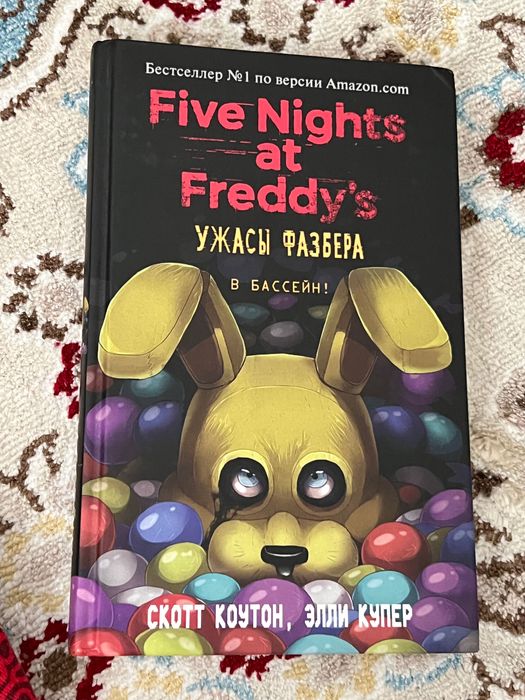 Five Nights at Freddys книги , новые