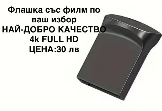 Флашка с филм/и