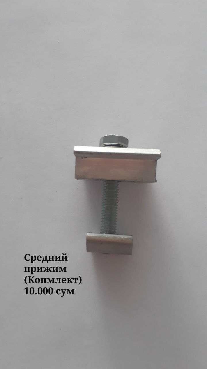 Крепления для солнечных панелей Quyosh panelari uchun Alyumin