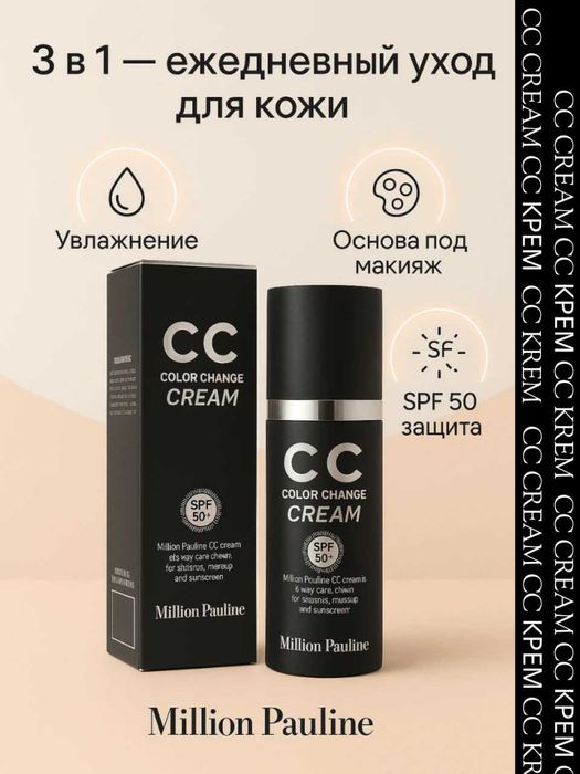 Увлажняющий и солнцезащитный Million Pauline CC  Cream SPF50+ PA 30ml