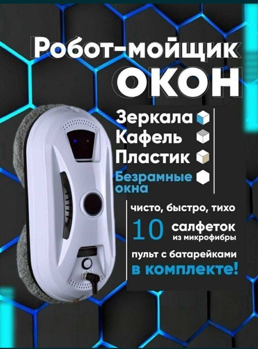 Робот для мойки окон