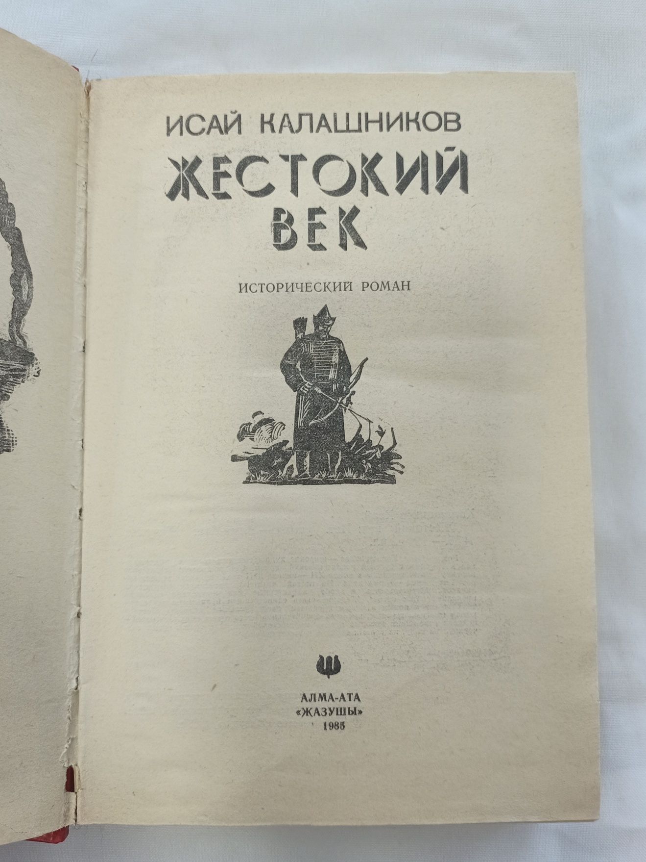 Книга Исая Калашникова "Жестокий век"