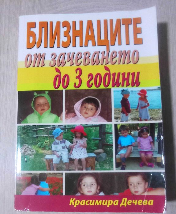 Книга за близнаци от зачеването