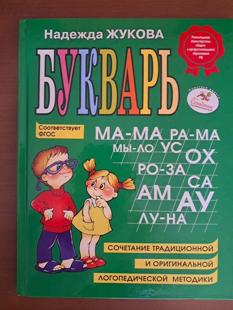 Букварь Н.Жуковой.
