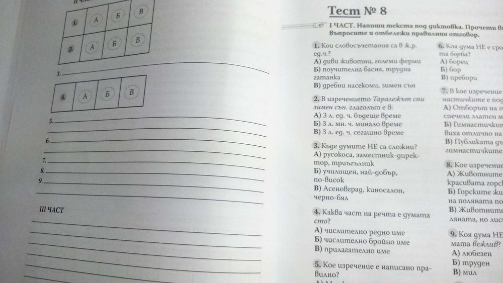 Комплект от 2 помагала по бел за НВО за 4 клас  за 10 лева (5,11евро)