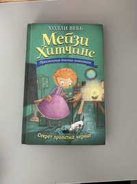 Книга мейзи хитчинг