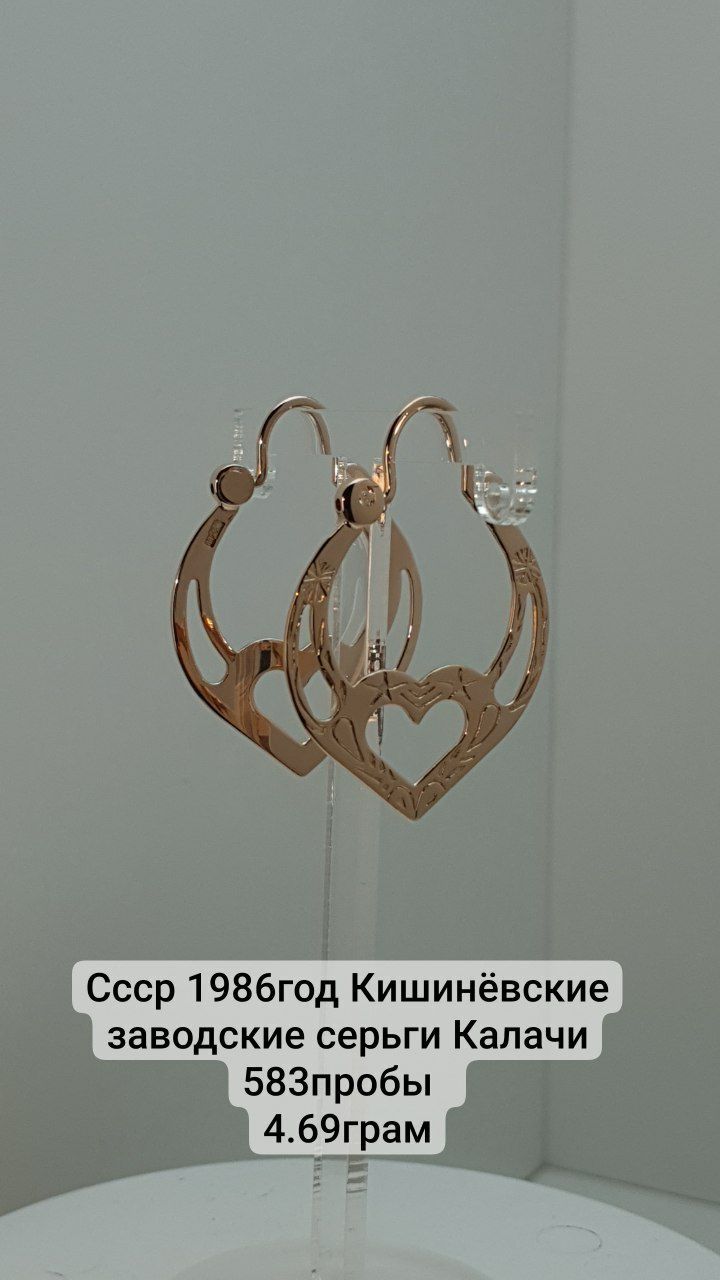 Ссср 1986год Кишинёвские заводские серьги Калачи 583пробы  
4.69грам
