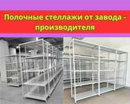 Архивные стеллажи, полочный металлический стеллаж для склада paps