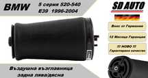 Въздушна възглавница–задна BMW E39 ,1996-2004 година