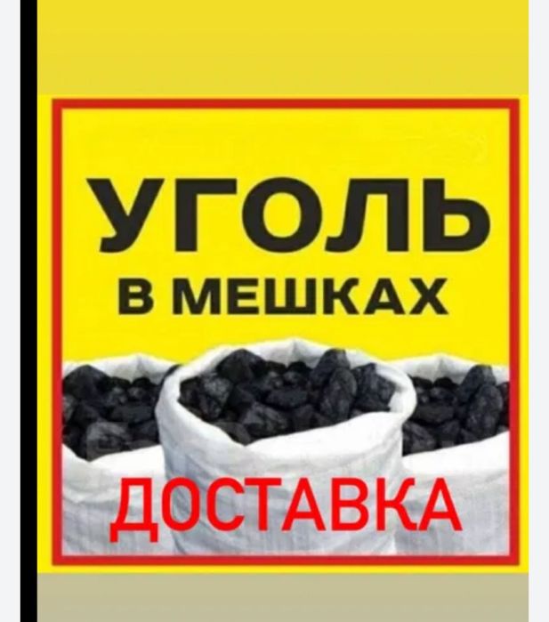 Уголь дрова в мешках