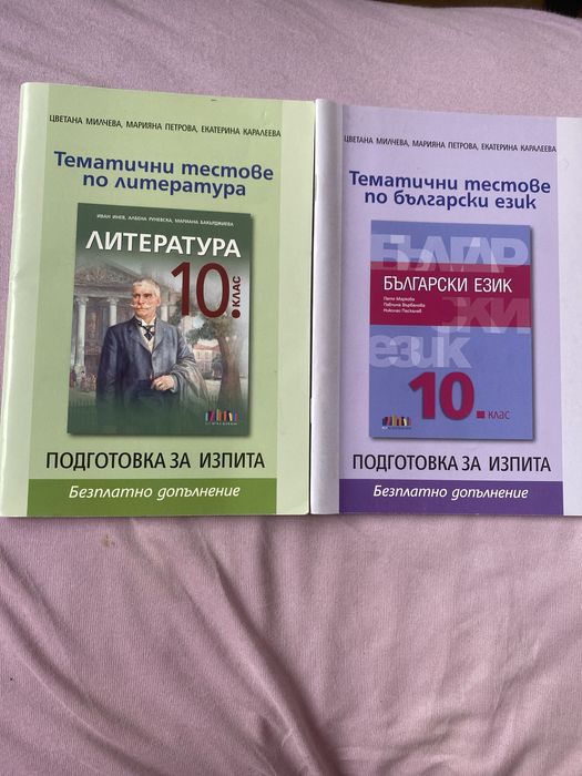 Тематични тестове по български език и литература 10 клас