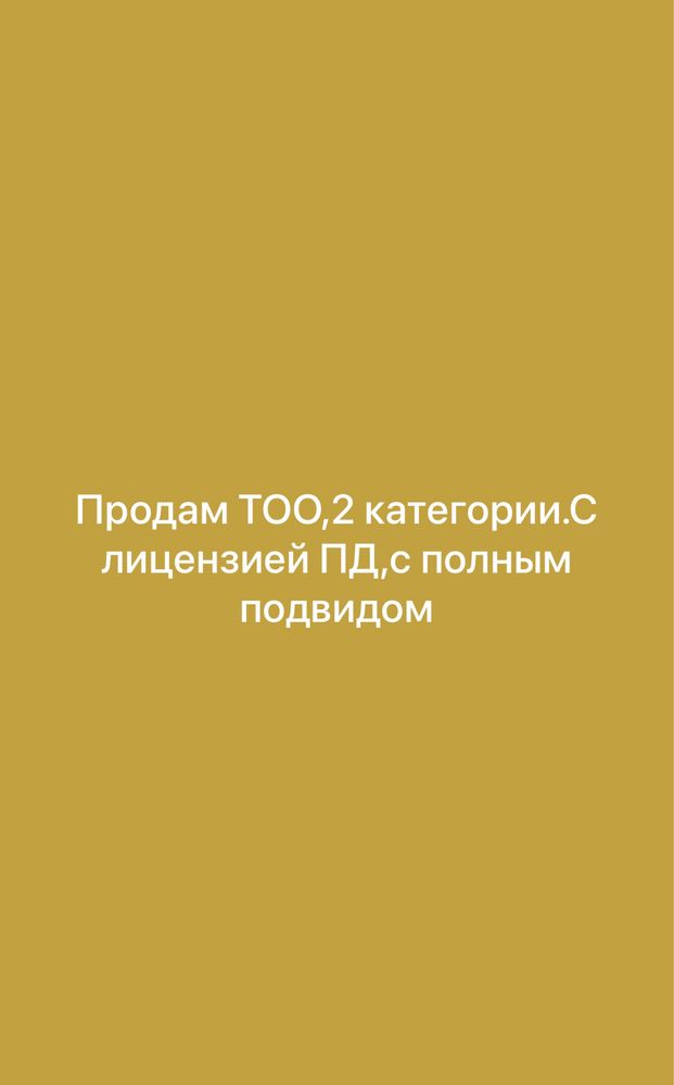 Продам ТОО2 категории,с лицензией Проектная деятельность