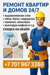 РЕМОНТ КВАРТИРЫ любой сложности