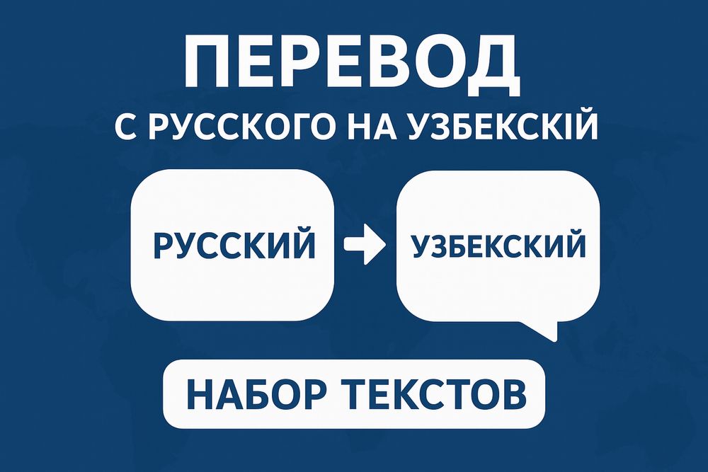 Переводчик русского и узбекского — точность, скорость, качество.