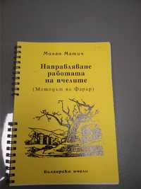 Книга "Направление работата на пчелите" методът на Фарар