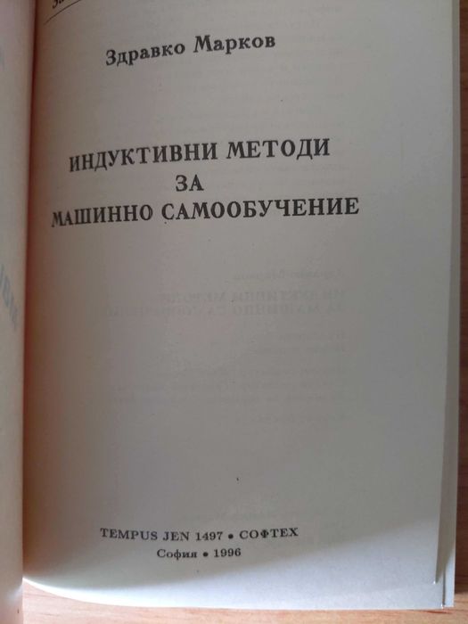Индуктивни методи за машинно самообучение Записки изкуствен интелект