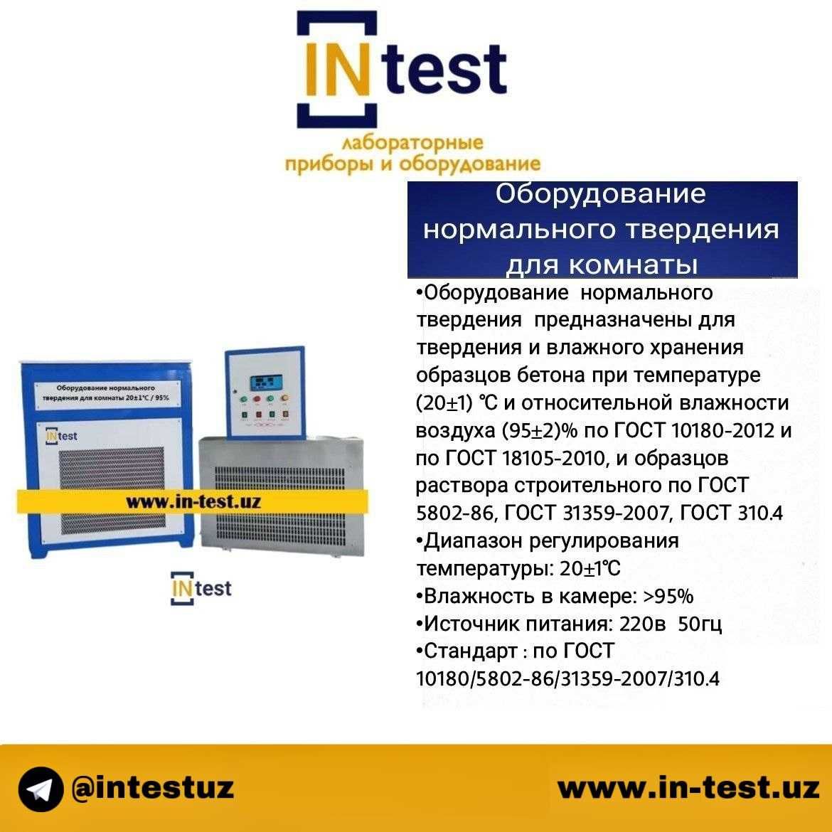 Оборудование нормального твердения для комнаты