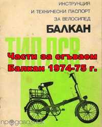 Части за сгъваем велосипед Балкан от 1974/1975 г. и Школник