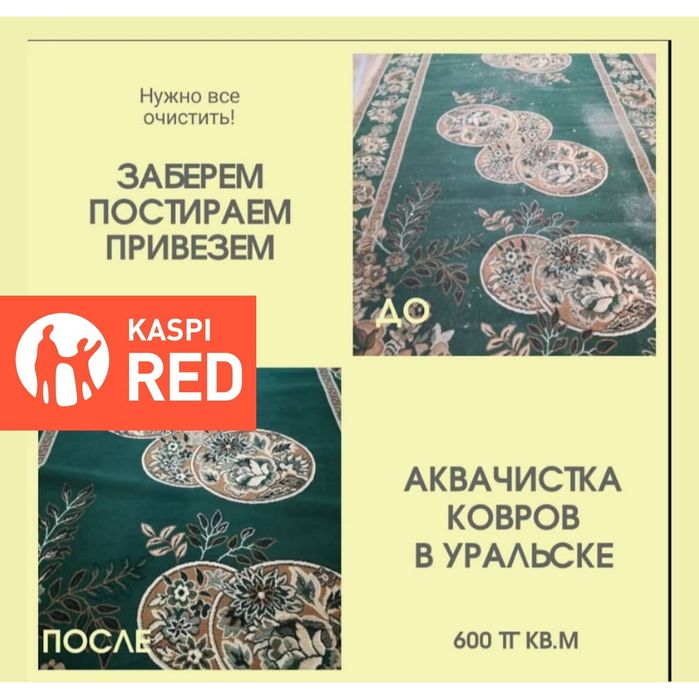 Чистка, стирка, мойка, химчистка ковров