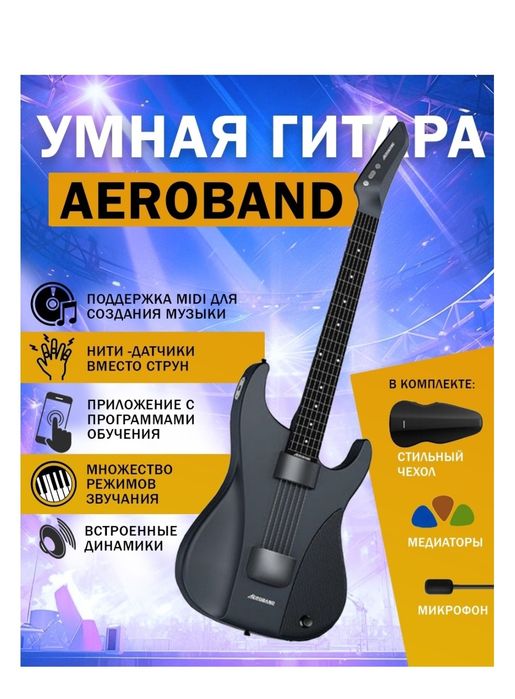 умная гитара Aeroband