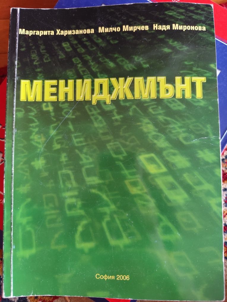 Мениджмънт - Мирчев, Харизанова, Миронова//УНСС