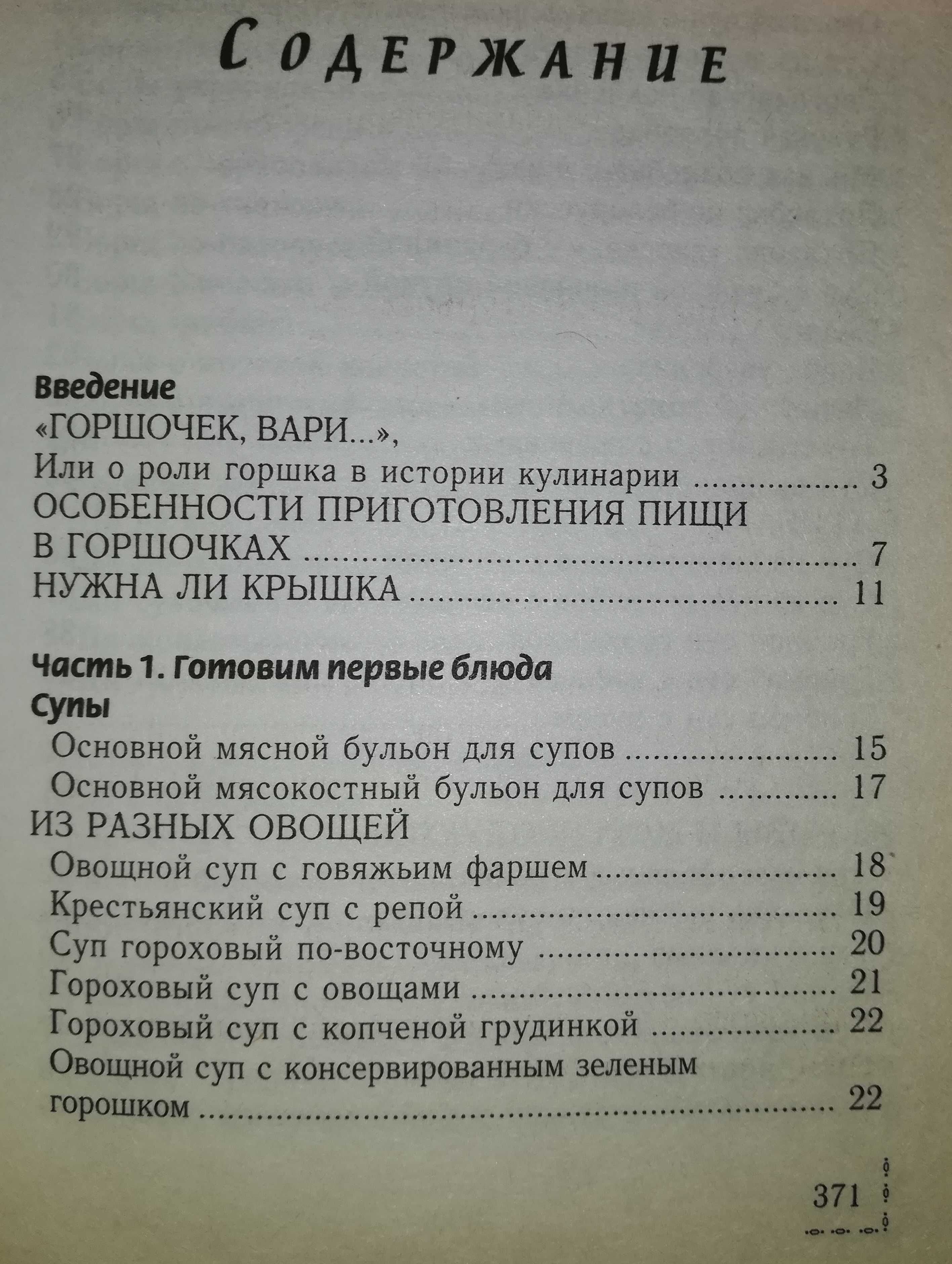 Книга "Готовим в горшочках"