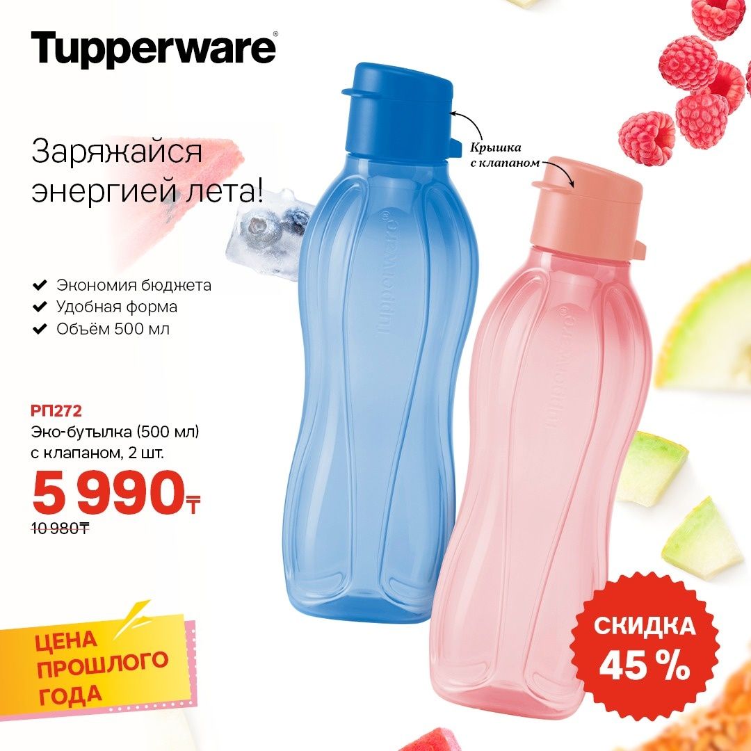 Набор Эко бутылок Tupperware, 2 шт