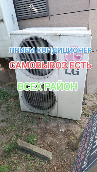 Прием кондиционер САМОВЫВОЗОМ