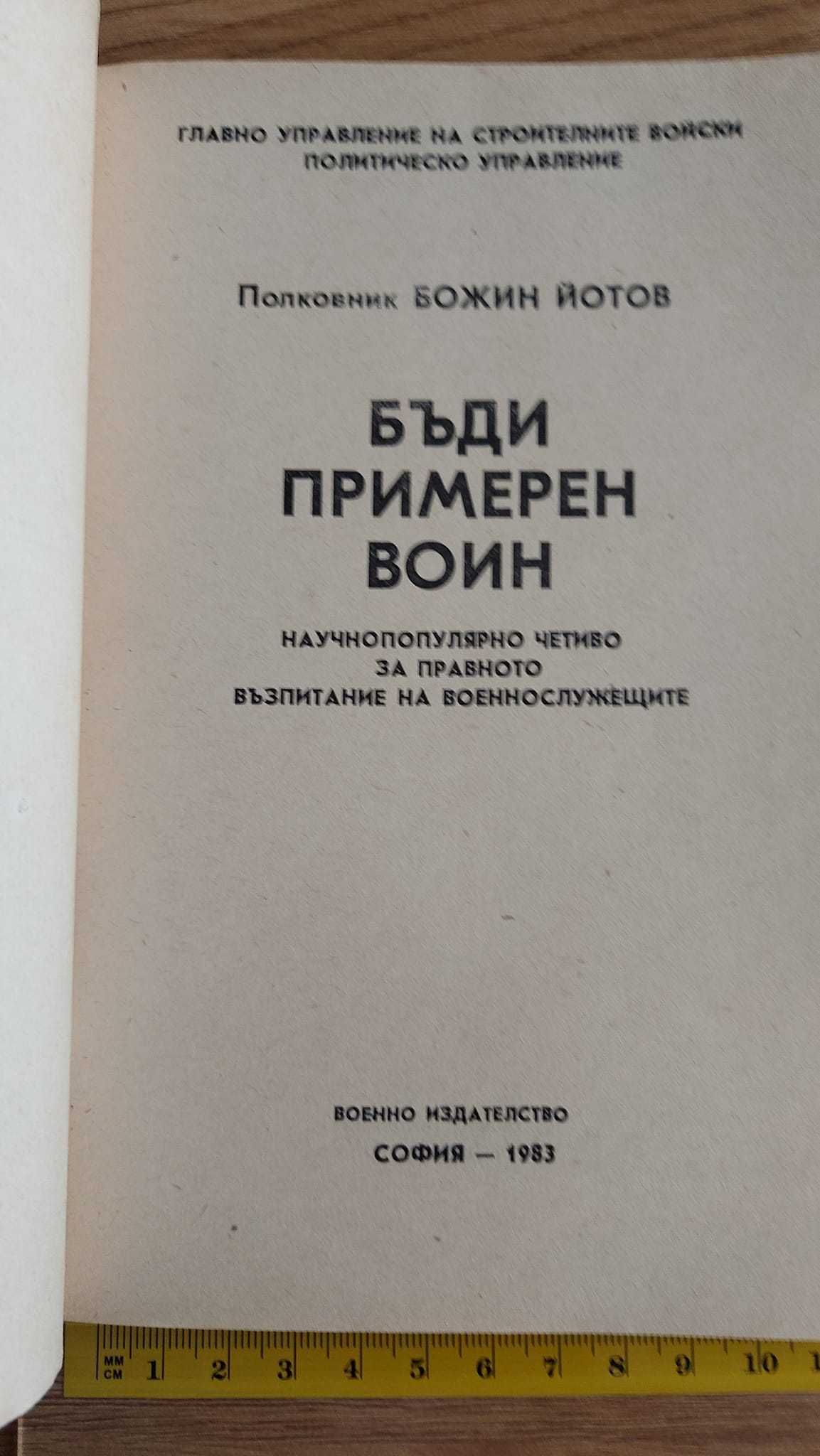 Малка книга "Бъди примерен воин". Цена: 8лв.