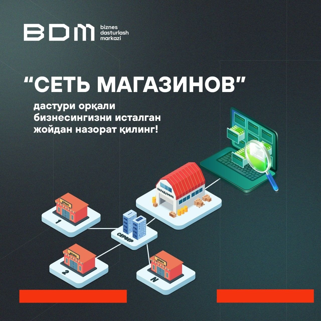 Автоматизация, программа, avtomatlashtirish, savdo, BDM,Сеть магазинов