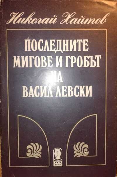 Книги с автограф от Николай Хайтов