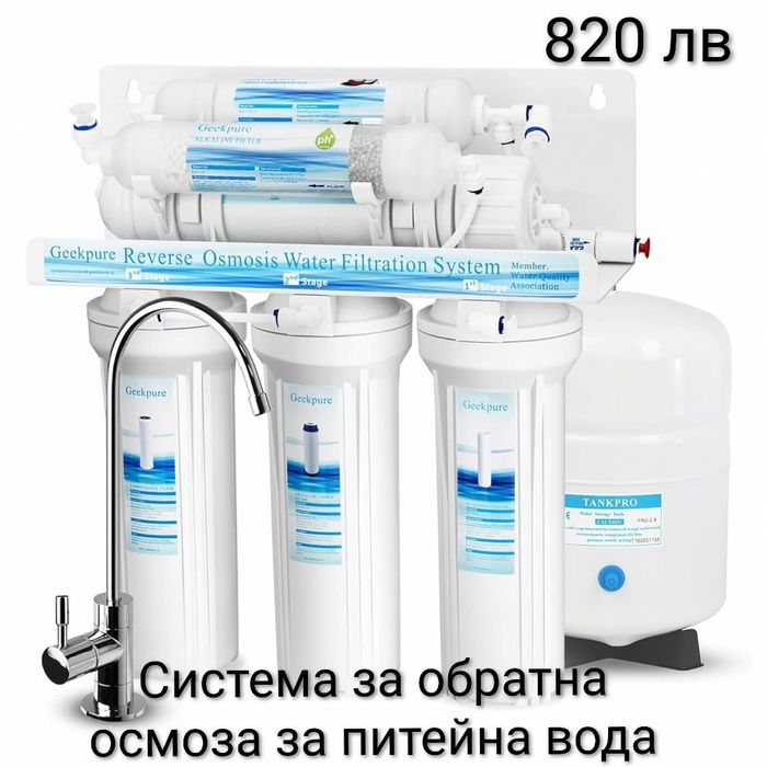 Пречиствателна система за обратна осмоза за питейна вода