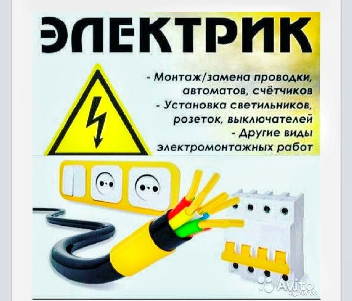 Электрик все виды работ