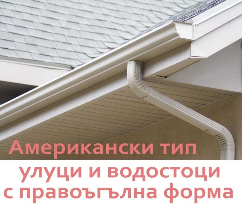 Американски тип УЛУЦИ, Водостоци ПРОИЗВЕЖДАМ