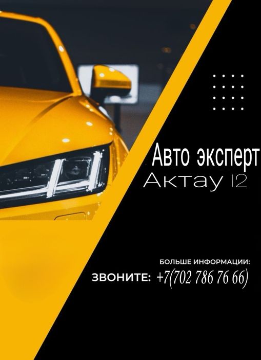 Авто эксперт актау
