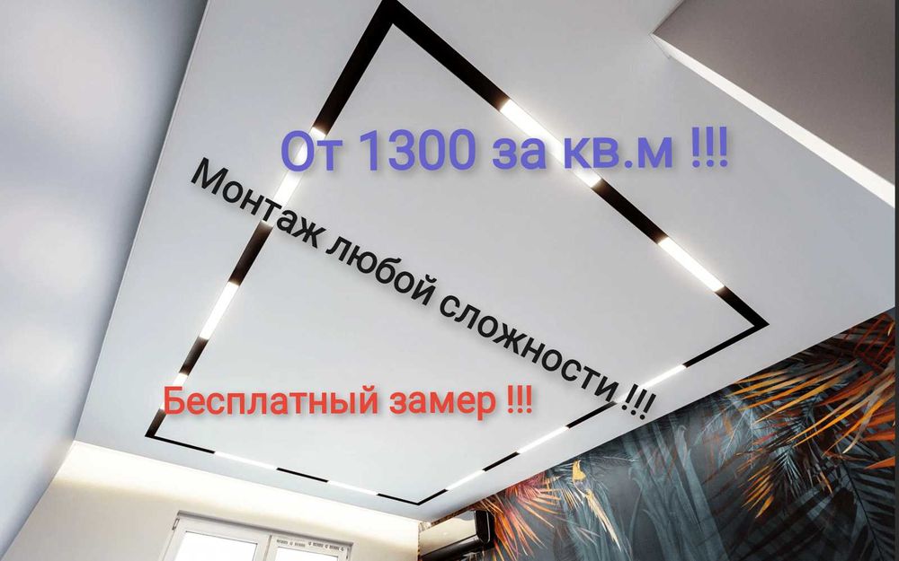Натяжные потолки!!! От 1300 кв. м