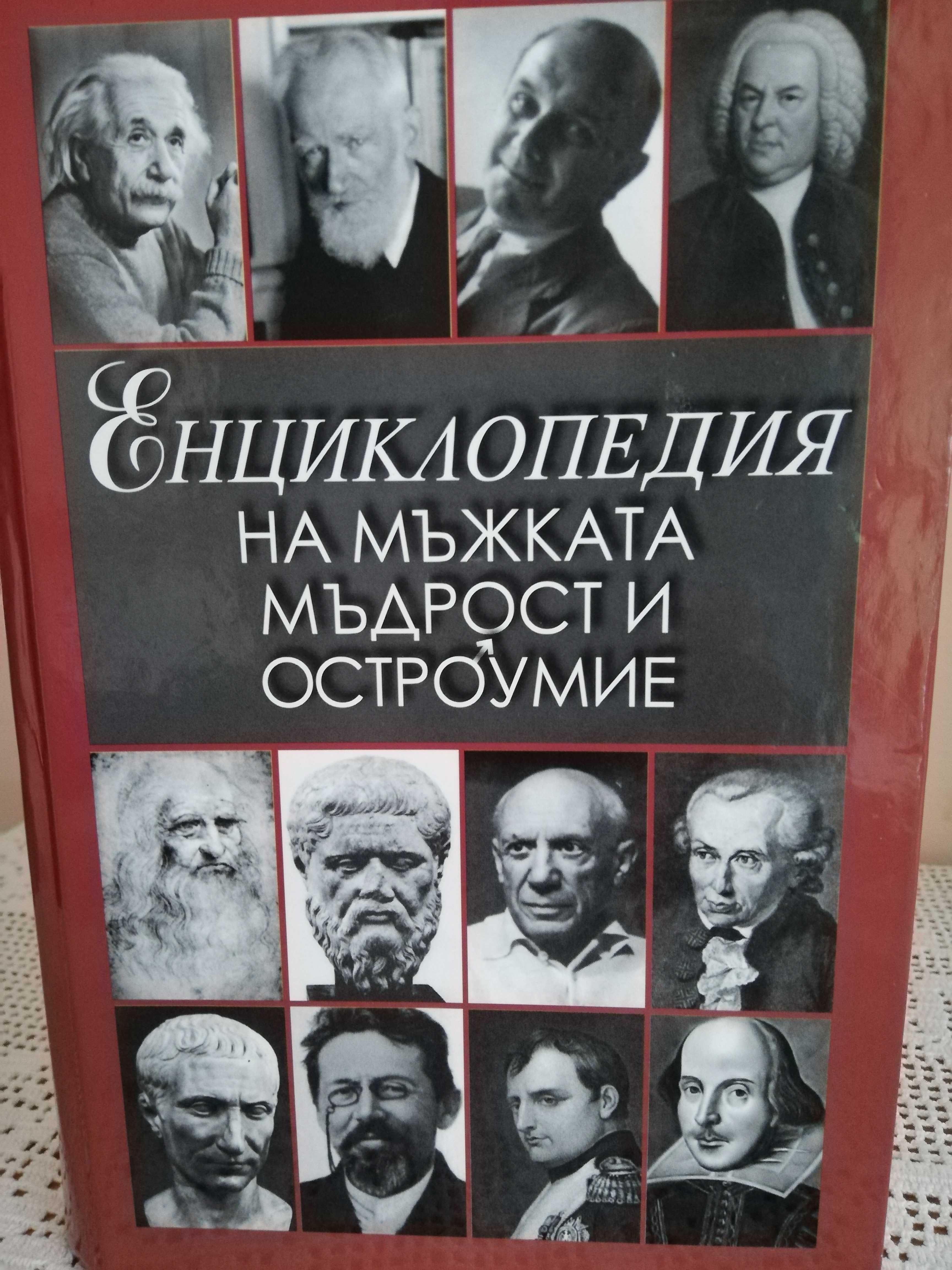 Енциклопедия на мъжката мъдрост и остроумие, НОВА, уникат, с подарък